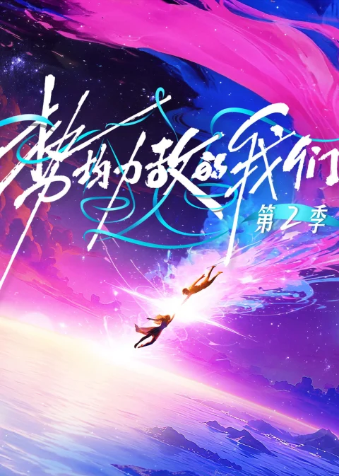 Xem phim Chúng Ta Ngang Tài Ngang Sức (Phần 2)