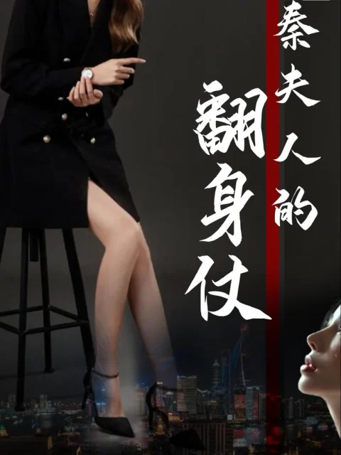 Xem phim Cuộc Lật Ngược Của Bà Tần (Cuộc Lật Ngược Của Thiếu Phu Nhân)