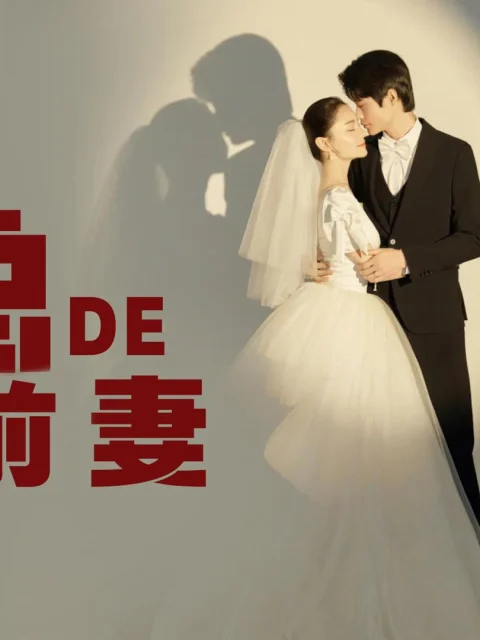 Xem phim Cựu Vợ Thế Thân Của Tổng Giám Đốc