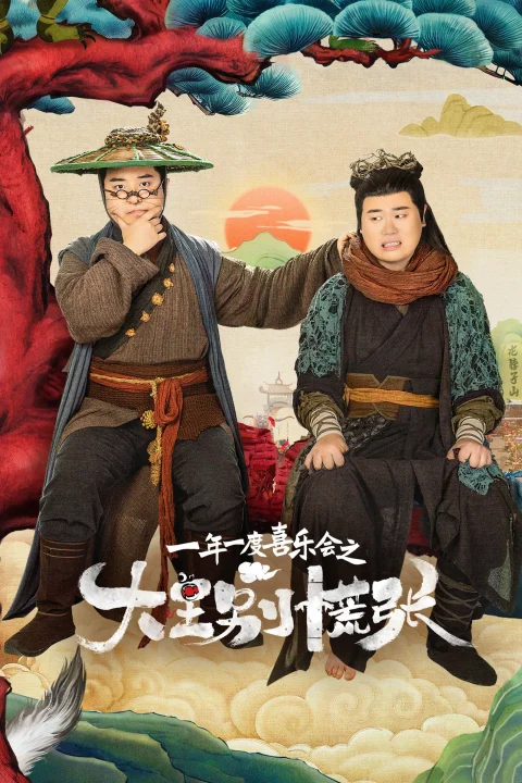 Xem phim Đại Vương Đừng Sợ