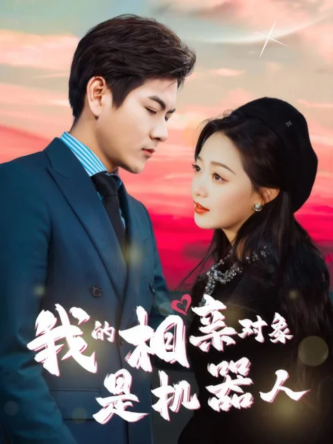 Xem phim Đối Tượng Xem Mắt Của Tôi Là Người Máy