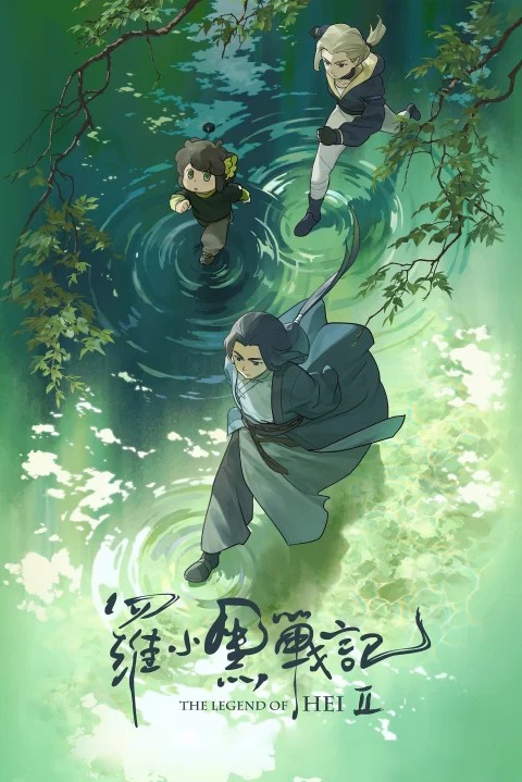 Xem phim La Tiểu Hắc chiến ký 2
