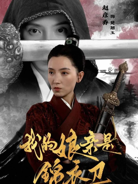 Xem phim Mẹ Tôi Là Cận Vệ Hoàng Gia