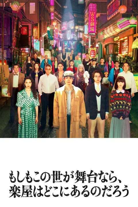 Xem phim Nếu Thế Giới Là Sân Khấu, Vậy Hậu Trường Ở Đâu?