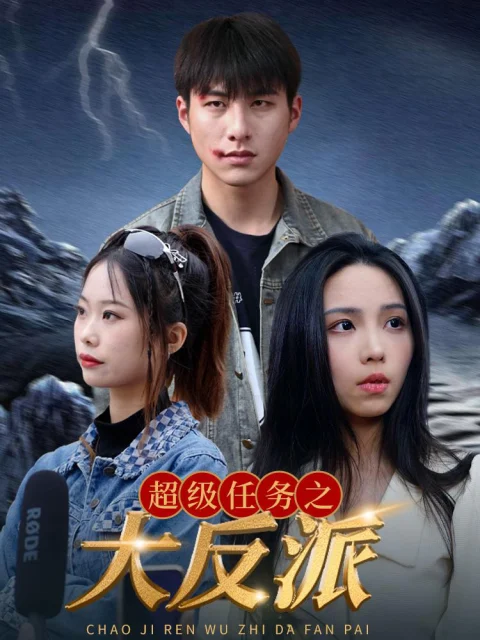 Xem phim Nhiệm Vụ Siêu Cấp: Đại Phản Diện