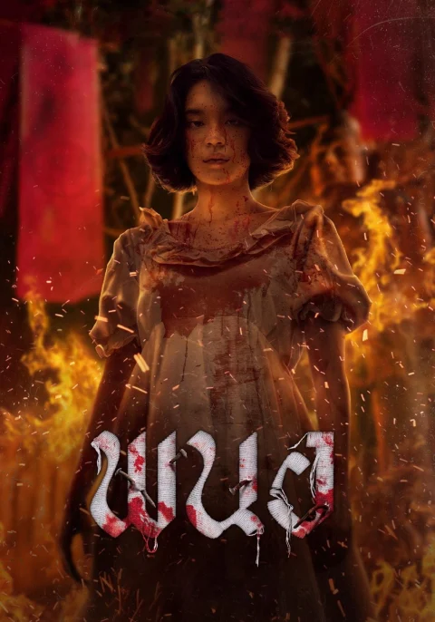 Xem phim Panor: Tà Thuật Huyết Ngải