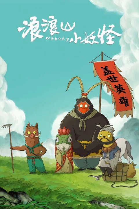 Xem phim Quái vật nhỏ núi Lang Lang