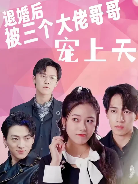 Xem phim Sau Khi Hủy Hôn, Tôi Được Ba Anh Trai Đại Lão Sủng Tận Trời