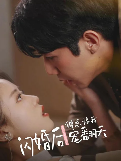 Xem phim Sau Khi Kết Hôn Chớp Nhoáng, Tổng Giám Đốc Phó Cưng Chiều Em Hết Mực