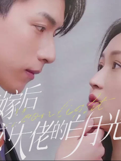 Xem phim Sau Khi Thay Thế Kết Hôn, Tôi Trở Thành Ánh Trăng Trắng Của Ông Chủ