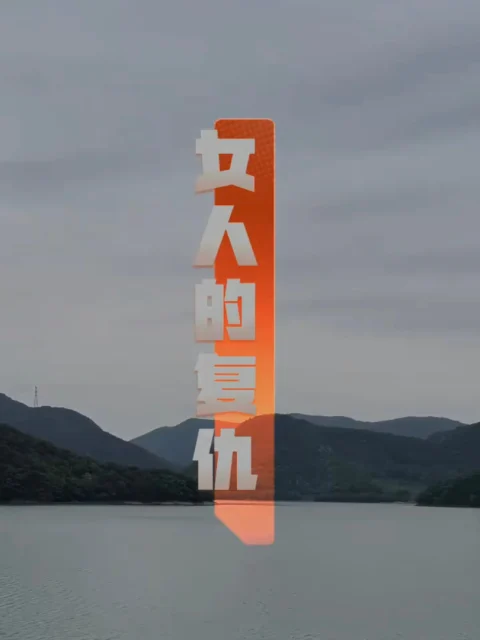 Xem phim Sự Báo Thù Của Người Phụ Nữ