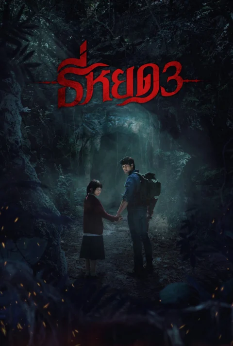 Xem phim TEE YOD: QUỶ ĂN TẠNG PHẦN 3