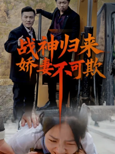 Xem phim Thần Chiến Trở Về: Đừng Bắt Nạt Vợ Tôi (Vinh Quy)