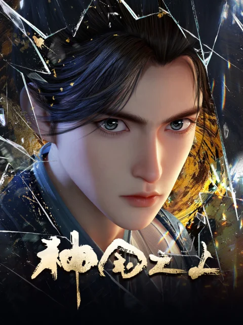 Xem phim Thần Quốc Chi Thượng