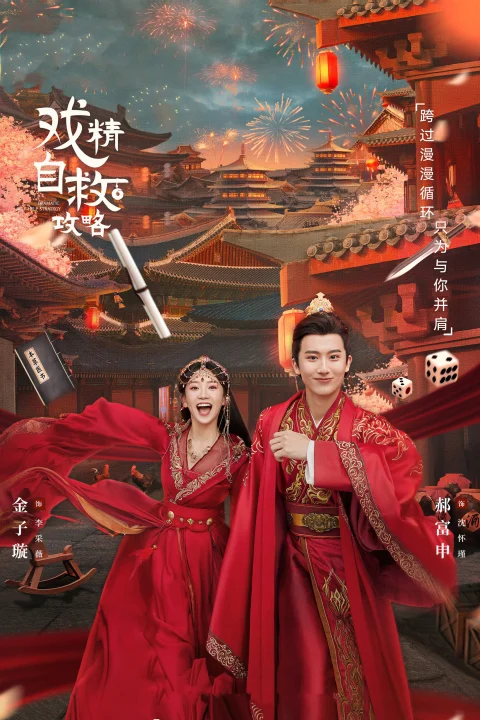 Xem phim Thế Tử Phi Công Lược