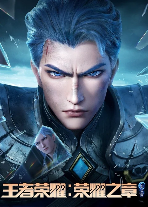 Xem phim Vương Giả Vinh Diệu – Vinh Diệu Chi Chương: Thành Toái Nguyệt (Phần 2)